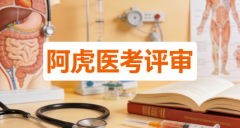 卫生高级职称评审材料辅导机构如何选？深度解析阿虎医考评审的专业服务体系