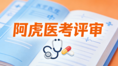 阿虎医考评审权威解读：全面剖析卫生副高评审专题报告的核心要求与专业应对