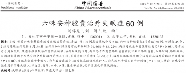 睡不着？从"东方睡果"到六味安神胶囊的科学助眠密码