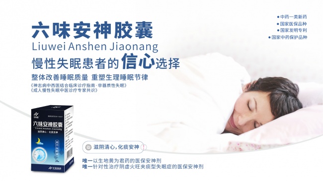 睡不着？从"东方睡果"到六味安神胶囊的科学助眠密码