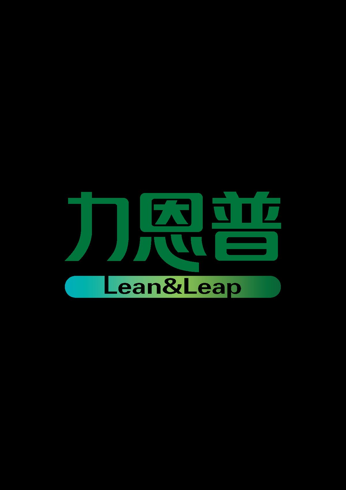 力恩普品牌标识（包材印刷要素示例）